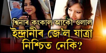 CBI ৰ হাতৰ পৰাই হেৰাই গৈছিল শ্বিনাৰ কংকাল, সেই হেৰুওৱা কংকাল আকৌ ওভতাই পাইছে CBIয়ে, ইন্দ্ৰানীৰ আকৌ কাৰাগাৰ যাত্ৰা নিশ্চিত নেকি?