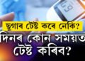 খাদ্য গ্ৰহণৰ পূৰ্বে আৰু পাছত ছুগাৰ টেষ্ট কৰে? ভুল সময়ত পৰীক্ষা কৰিলেই কিন্তু বিপদ আপোনাৰ