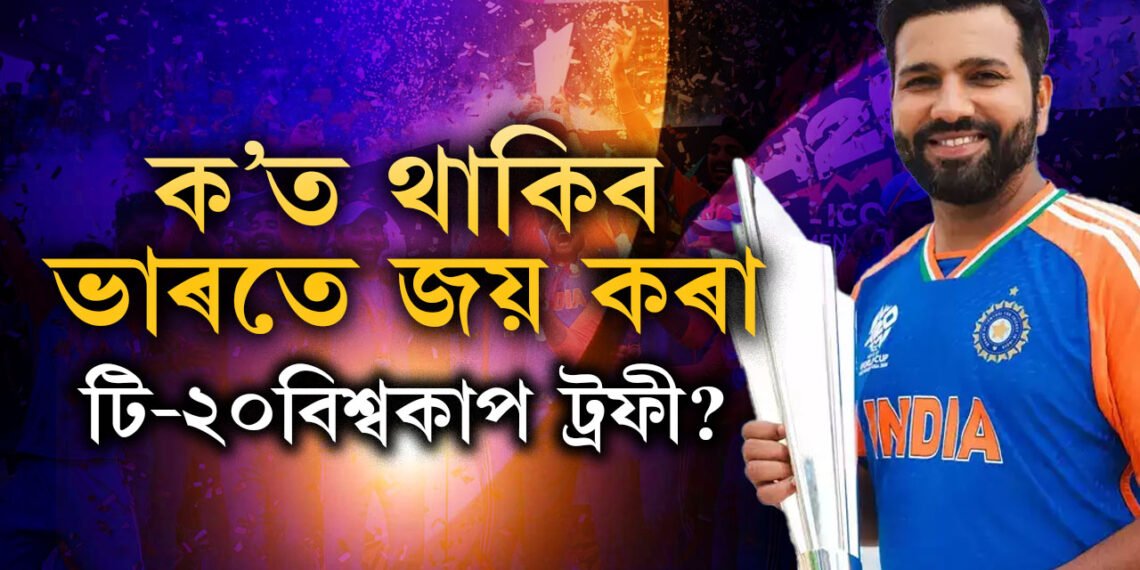 BCCI নে ICC, কাৰ কাষত থাকিব ভাৰতীয় দলে লাভ কৰা টি-২০ বিশ্বকাপ ট্ৰফী? জানি থওক নিয়ম