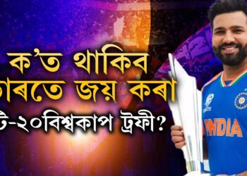 BCCI নে ICC, কাৰ কাষত থাকিব ভাৰতীয় দলে লাভ কৰা টি-২০ বিশ্বকাপ ট্ৰফী? জানি থওক নিয়ম