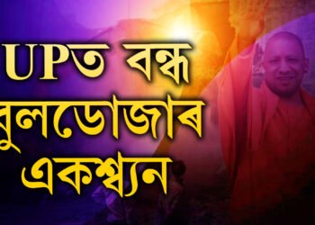 বুলডোজাৰ একশ্ব্যন বন্ধ! বৃহৎ সিদ্ধান্ত যোগী চৰকাৰৰ