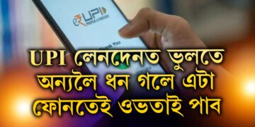 UPI লেনদেনত ভুলতে অন্য কৰোবাত ধন গুচি গ’ল! এটা মাত্ৰ ফোনকলতে কেনেকৈ ওভতাই পাব ধন?