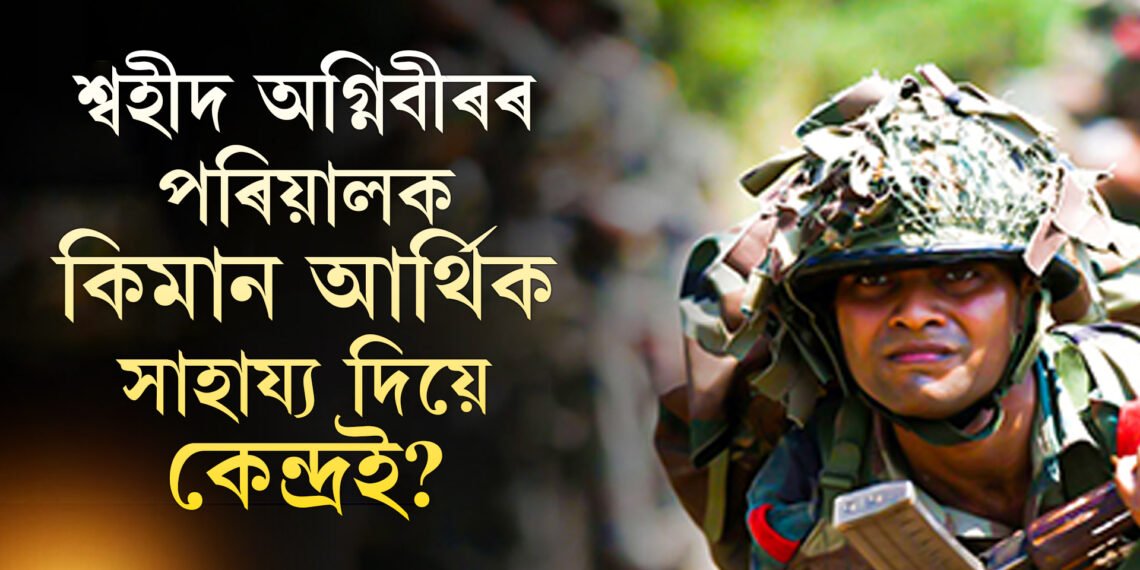 ৰাহুলৰ মন্তব্যত তোলপাৰ সদন! এজন শ্বহীদ অগ্নিবীৰৰ পৰিয়ালক কিমান আৰ্থিক সাহায্য দিয়ে কেন্দ্ৰই?