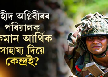 ৰাহুলৰ মন্তব্যত তোলপাৰ সদন! এজন শ্বহীদ অগ্নিবীৰৰ পৰিয়ালক কিমান আৰ্থিক সাহায্য দিয়ে কেন্দ্ৰই?