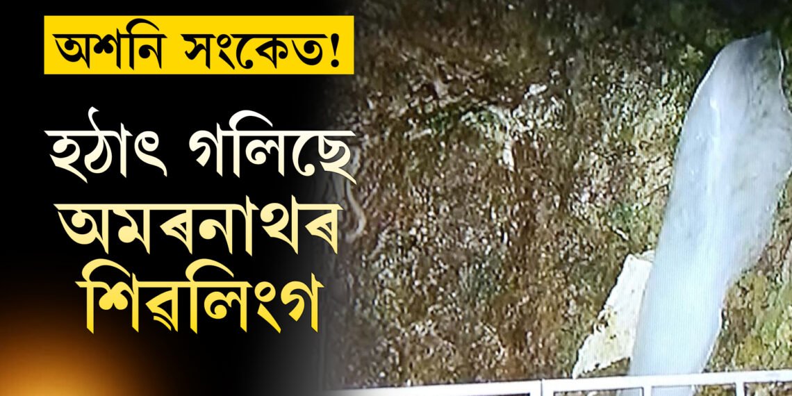 হতাশ তীৰ্থযাত্ৰী! গলি পানী হৈ পৰিছে অমৰনাথৰ বিশেষ শিৱলিংগ, বন্ধ কৰি দিয়া হ’ল নেকি যাত্ৰা?