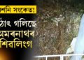 হতাশ তীৰ্থযাত্ৰী! গলি পানী হৈ পৰিছে অমৰনাথৰ বিশেষ শিৱলিংগ, বন্ধ কৰি দিয়া হ’ল নেকি যাত্ৰা?