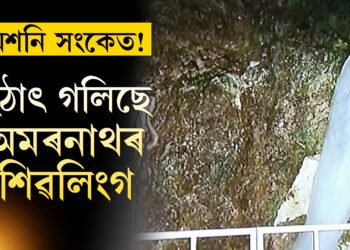 হতাশ তীৰ্থযাত্ৰী! গলি পানী হৈ পৰিছে অমৰনাথৰ বিশেষ শিৱলিংগ, বন্ধ কৰি দিয়া হ’ল নেকি যাত্ৰা?