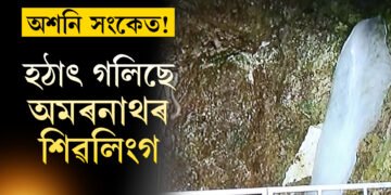 হতাশ তীৰ্থযাত্ৰী! গলি পানী হৈ পৰিছে অমৰনাথৰ বিশেষ শিৱলিংগ, বন্ধ কৰি দিয়া হ’ল নেকি যাত্ৰা?