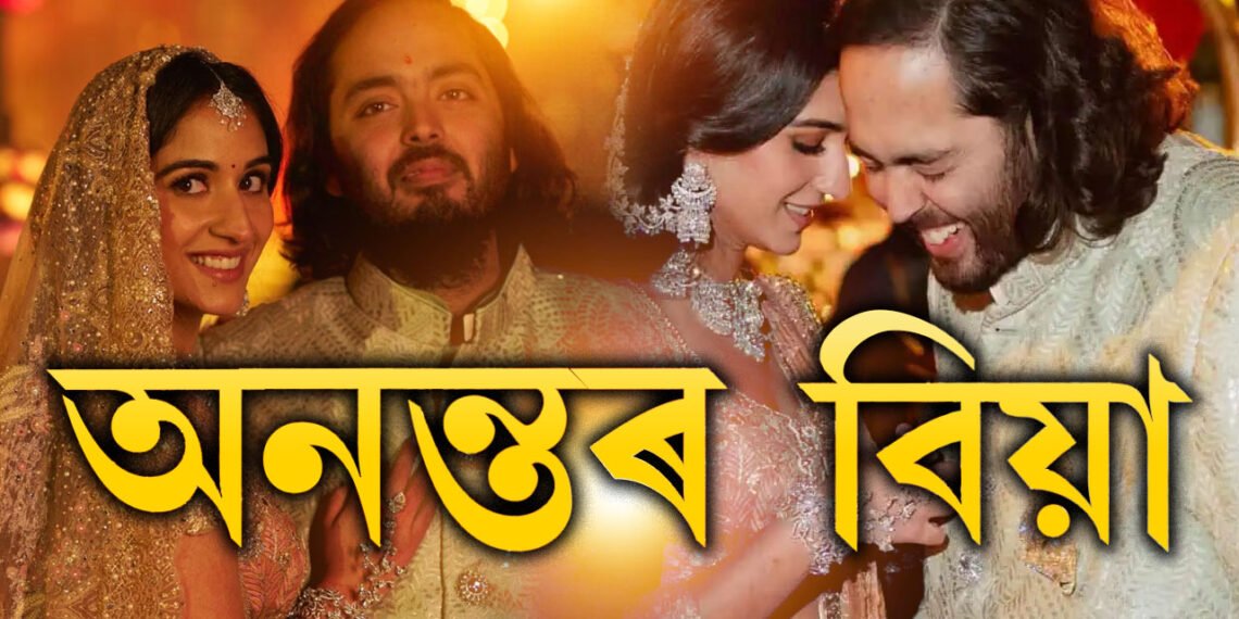 এছিয়াৰ আটাইতকৈ ধনী ব্যক্তিৰ কনিষ্ঠ পুত্ৰৰ বিয়া, জানক বিয়াৰ সময়, অভ্যৰ্থনালৈ কাক কেতিয়া মাতিছে?