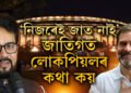 ‘নিজৰেই জাতৰ ঠিক নথকা মানুহে জাতিগত লোকপিয়লৰ কথা কয়…!’ ৰাহুলক টাৰ্গেট কৰি অনুৰাগ ঠাকুৰৰ মন্তব্যত তোলপাৰ সদন
