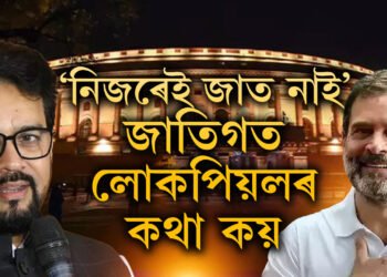 ‘নিজৰেই জাতৰ ঠিক নথকা মানুহে জাতিগত লোকপিয়লৰ কথা কয়…!’ ৰাহুলক টাৰ্গেট কৰি অনুৰাগ ঠাকুৰৰ মন্তব্যত তোলপাৰ সদন