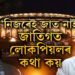 ‘নিজৰেই জাতৰ ঠিক নথকা মানুহে জাতিগত লোকপিয়লৰ কথা কয়…!’ ৰাহুলক টাৰ্গেট কৰি অনুৰাগ ঠাকুৰৰ মন্তব্যত তোলপাৰ সদন