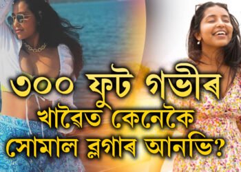 ৰিলৰ নিচাই শেষ কৰিলে জীৱন, জলপ্ৰপাতৰ গভীৰ খাদত পৰি শেষ হৈ গ’ল এইগৰাকী ট্ৰেভেল ব্লগাৰ