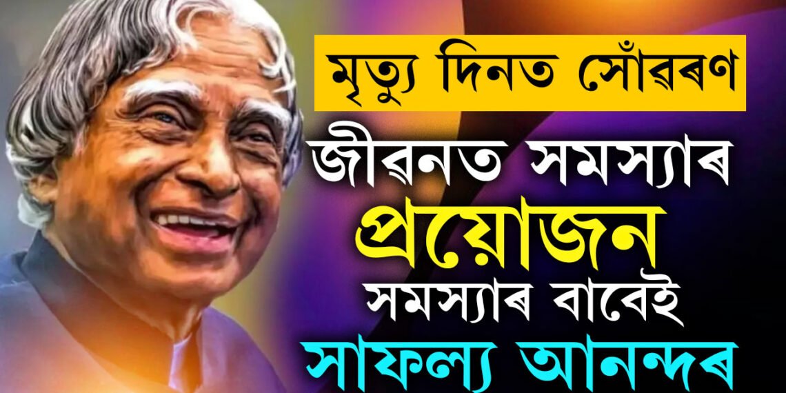 ডক্টৰ এপিজে আব্দুল কালামৰ মৃত্যু দিন… জানি থওক কালামৰ ২০টা অবিস্মৰণীয় উক্তি, যিয়ে সলনি কৰি দিব পাৰে আপোনাৰো জীৱন