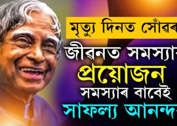 ডক্টৰ এপিজে আব্দুল কালামৰ মৃত্যু দিন… জানি থওক কালামৰ ২০টা অবিস্মৰণীয় উক্তি, যিয়ে সলনি কৰি দিব পাৰে আপোনাৰো জীৱন