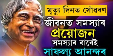 ডক্টৰ এপিজে আব্দুল কালামৰ মৃত্যু দিন… জানি থওক কালামৰ ২০টা অবিস্মৰণীয় উক্তি, যিয়ে সলনি কৰি দিব পাৰে আপোনাৰো জীৱন