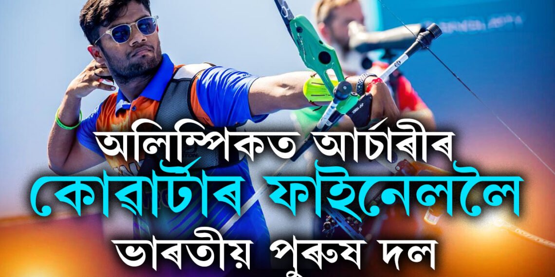 অলিম্পিকত ভাৰতৰ দ্বিতীয়টো সাফল্য, মহিলাৰ পাছতেই পুৰুষ আৰ্চাৰী দলৰো কোৱাৰ্টাৰ ফাইনেলত প্ৰৱেশ