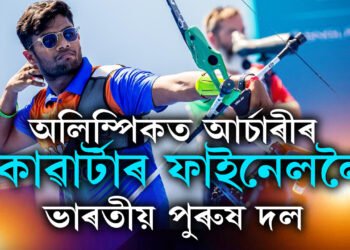 অলিম্পিকত ভাৰতৰ দ্বিতীয়টো সাফল্য, মহিলাৰ পাছতেই পুৰুষ আৰ্চাৰী দলৰো কোৱাৰ্টাৰ ফাইনেলত প্ৰৱেশ