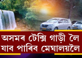 শেষ হ’ল সকলো সমস্যা! অসমৰ টেক্সি গাড়ী লৈ আপুনিও যাব পাৰিব মেঘালয়লৈ