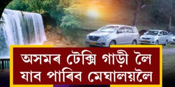 শেষ হ’ল সকলো সমস্যা! অসমৰ টেক্সি গাড়ী লৈ আপুনিও যাব পাৰিব মেঘালয়লৈ