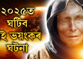 ২০২৫ ত আহি আছে প্ৰলয়, ২৫ক লৈ কি কি ভয়ংকৰ বাৰ্তা দি গৈছে বাবা ভাঙ্গাই?