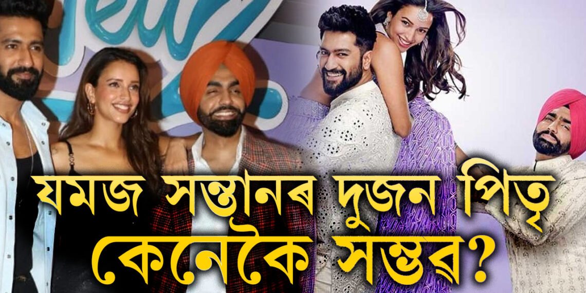 বেড নিউজৰ কাহিনী সঁচা! যমজ সন্তানৰ দুজন পিতৃ কেনেকৈ থাকিব পাৰে? জানক তথ্য