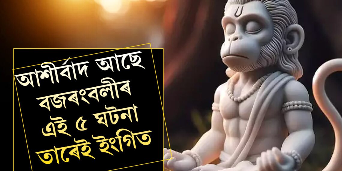 আপোনাৰ ওপৰত আশীৰ্বাদ আছে বজৰংবলীৰ, এই ৫ ঘটনা তাৰেই ইংগিত