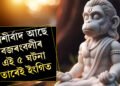 আপোনাৰ ওপৰত আশীৰ্বাদ আছে বজৰংবলীৰ, এই ৫ ঘটনা তাৰেই ইংগিত