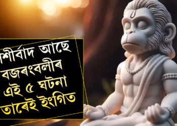 আপোনাৰ ওপৰত আশীৰ্বাদ আছে বজৰংবলীৰ, এই ৫ ঘটনা তাৰেই ইংগিত