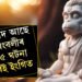আপোনাৰ ওপৰত আশীৰ্বাদ আছে বজৰংবলীৰ, এই ৫ ঘটনা তাৰেই ইংগিত