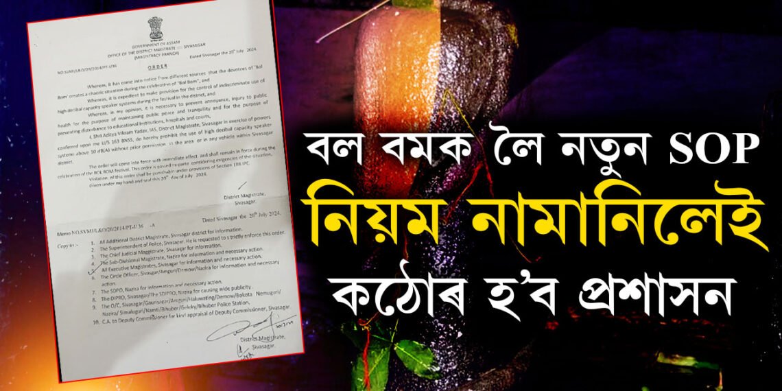 বল বমক লৈ আহিল নতুন SOP, নিয়ম নামানিলেই কঠোৰ হ’ব প্ৰশাসন