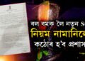 বল বমক লৈ আহিল নতুন SOP, নিয়ম নামানিলেই কঠোৰ হ’ব প্ৰশাসন