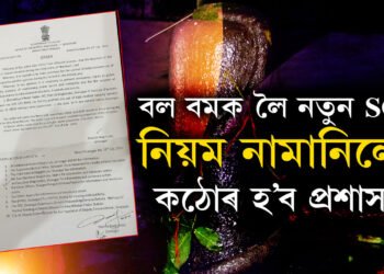 বল বমক লৈ আহিল নতুন SOP, নিয়ম নামানিলেই কঠোৰ হ’ব প্ৰশাসন