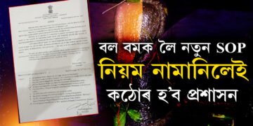 বল বমক লৈ আহিল নতুন SOP, নিয়ম নামানিলেই কঠোৰ হ’ব প্ৰশাসন