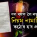 বল বমক লৈ আহিল নতুন SOP, নিয়ম নামানিলেই কঠোৰ হ’ব প্ৰশাসন