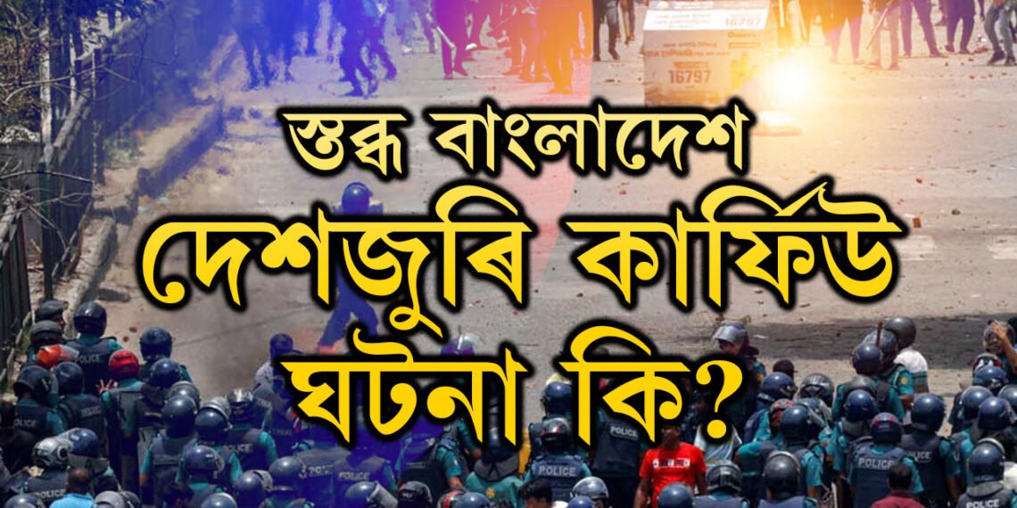দেশজুৰি কাৰ্ফিউ জাৰি শেখ হাছিনা চৰকাৰৰ, আইনশৃংখলা নিয়ন্ত্ৰণৰ বাবে পথে পথে সেনাবাহিনী, বাংলাদেশত হৈছে কি?