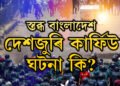 দেশজুৰি কাৰ্ফিউ জাৰি শেখ হাছিনা চৰকাৰৰ, আইনশৃংখলা নিয়ন্ত্ৰণৰ বাবে পথে পথে সেনাবাহিনী, বাংলাদেশত হৈছে কি?