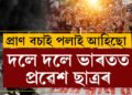 সীমান্ত পাৰ হৈ দলে দলে ভাৰতলৈ আহিছে ছাত্ৰ, বাংলাদেশৰ পৰিস্থিতিৰ বৰ্ণনা দিলে ভাৰতীয় ছাত্ৰই