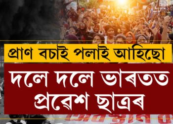 সীমান্ত পাৰ হৈ দলে দলে ভাৰতলৈ আহিছে ছাত্ৰ, বাংলাদেশৰ পৰিস্থিতিৰ বৰ্ণনা দিলে ভাৰতীয় ছাত্ৰই