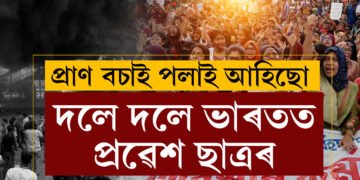 সীমান্ত পাৰ হৈ দলে দলে ভাৰতলৈ আহিছে ছাত্ৰ, বাংলাদেশৰ পৰিস্থিতিৰ বৰ্ণনা দিলে ভাৰতীয় ছাত্ৰই
