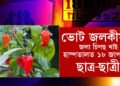 ভাৰতীয় ভোট জলকীয়াৰে তৈয়াৰী চিপছ খাই হাস্পতালত ভৰ্তি জাপানৰ ১৮ গৰাকী ছাত্ৰ-ছাত্ৰী