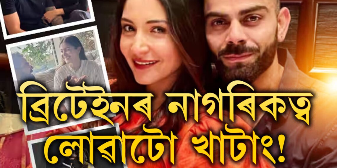 পৰিয়ালৰ সৈতে লণ্ডনত বিৰাট কোহলী, সঁচাকৈয়ে ব্ৰিটেইনৰ নাগৰিকত্ব ল’ব নে বিৰাটে?