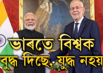 ‘ভাৰতে বিশ্বক বুদ্ধ দিছে, যুদ্ধ নহয়…’ অষ্ট্ৰিয়াত উপস্থিত হৈ শান্তিৰ পক্ষত কি কি বাৰ্তা দিছে প্রধানমন্ত্ৰী মোদীয়ে