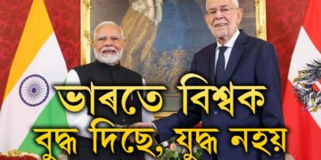 ‘ভাৰতে বিশ্বক বুদ্ধ দিছে, যুদ্ধ নহয়…’ অষ্ট্ৰিয়াত উপস্থিত হৈ শান্তিৰ পক্ষত কি কি বাৰ্তা দিছে প্রধানমন্ত্ৰী মোদীয়ে