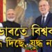 ‘ভাৰতে বিশ্বক বুদ্ধ দিছে, যুদ্ধ নহয়…’ অষ্ট্ৰিয়াত উপস্থিত হৈ শান্তিৰ পক্ষত কি কি বাৰ্তা দিছে প্রধানমন্ত্ৰী মোদীয়ে
