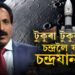 টুকুৰা টুকুৰাকৈ চন্দ্ৰলৈ যাব চন্দ্ৰযান-৪, কেনেকৈ জোৰা লাগিব এই যান? সবিশেষ জানক
