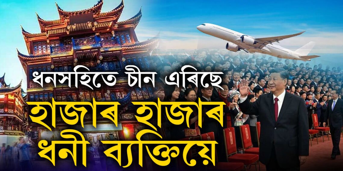 চীন এৰিছে ধনী লোকে, অৰ্থ লৈ দেশৰ পৰা কেনেকৈ উধাও হৈছে চীনৰ ধনবানসকল? 