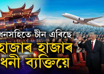 চীন এৰিছে ধনী লোকে, অৰ্থ লৈ দেশৰ পৰা কেনেকৈ উধাও হৈছে চীনৰ ধনবানসকল? 