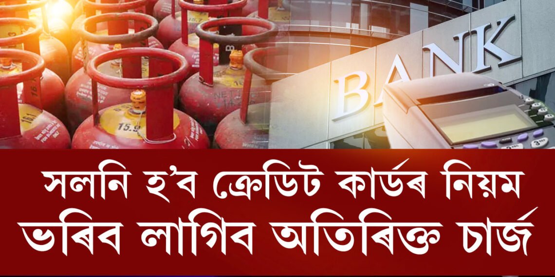 আগষ্ট মাহৰ পৰা সলনি হ’ব ক্ৰেডিট কাৰ্ডৰ নিয়ম, ভৰিব লাগিব অতিৰিক্ত চাৰ্জ, আগষ্টত কেইদিন বন্ধ থাকিব বেংক?