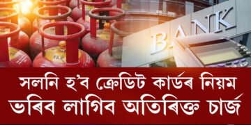 আগষ্ট মাহৰ পৰা সলনি হ’ব ক্ৰেডিট কাৰ্ডৰ নিয়ম, ভৰিব লাগিব অতিৰিক্ত চাৰ্জ, আগষ্টত কেইদিন বন্ধ থাকিব বেংক?